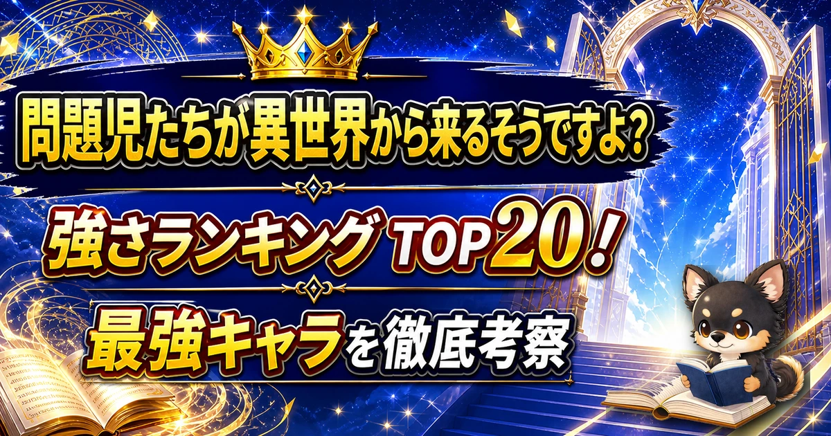 【問題児たちが異世界から来るそうですよ？】強さランキングTOP20！最強キャラを原作最新巻まで徹底考察
