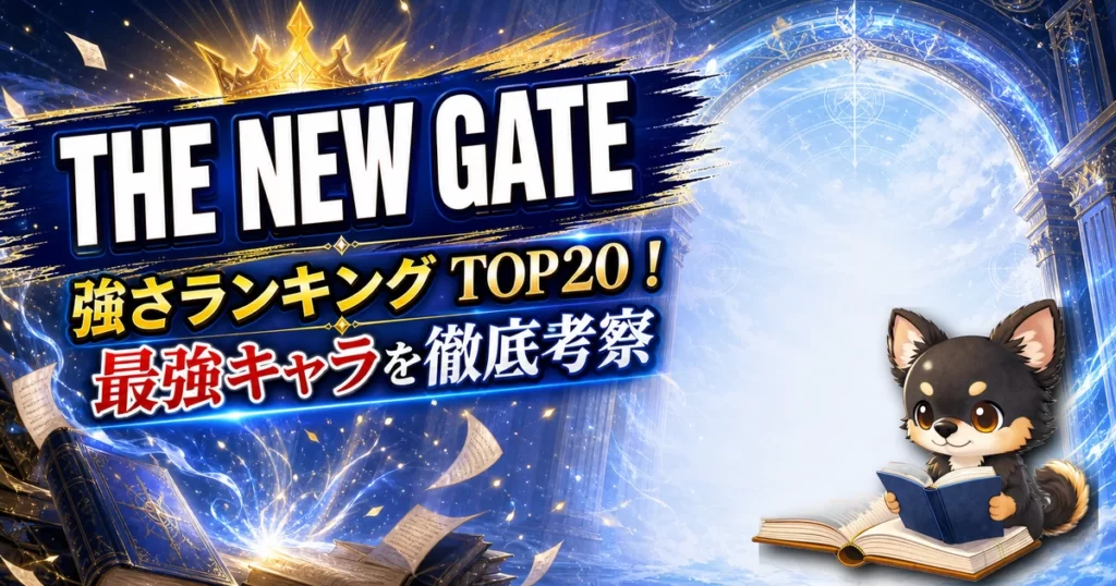 【THE NEW GATE】強さランキングTOP20！最強キャラを原作最新巻まで徹底考察