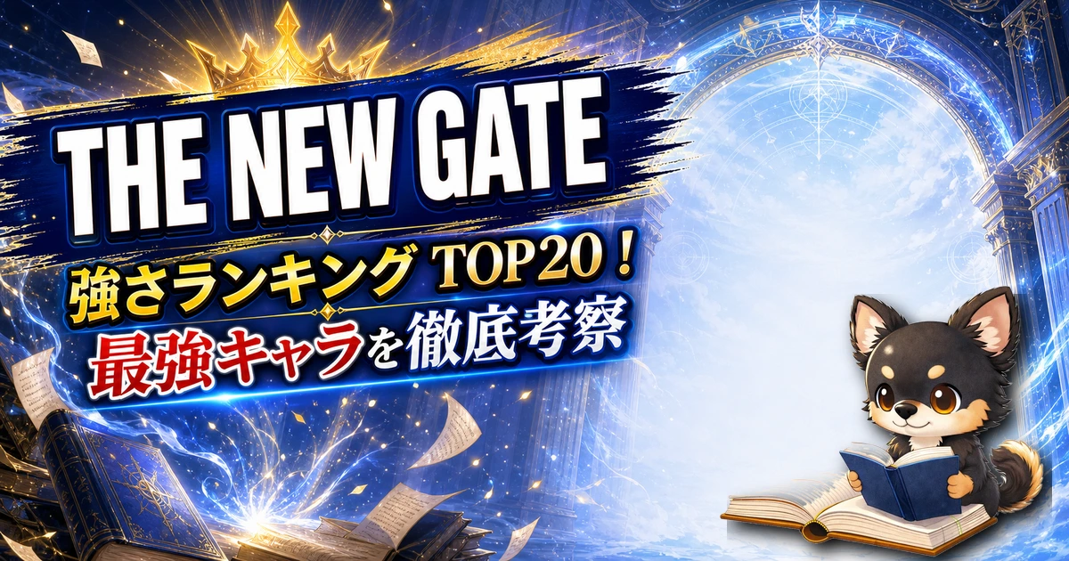 【THE NEW GATE】強さランキングTOP20！最強キャラを原作最新巻まで徹底考察