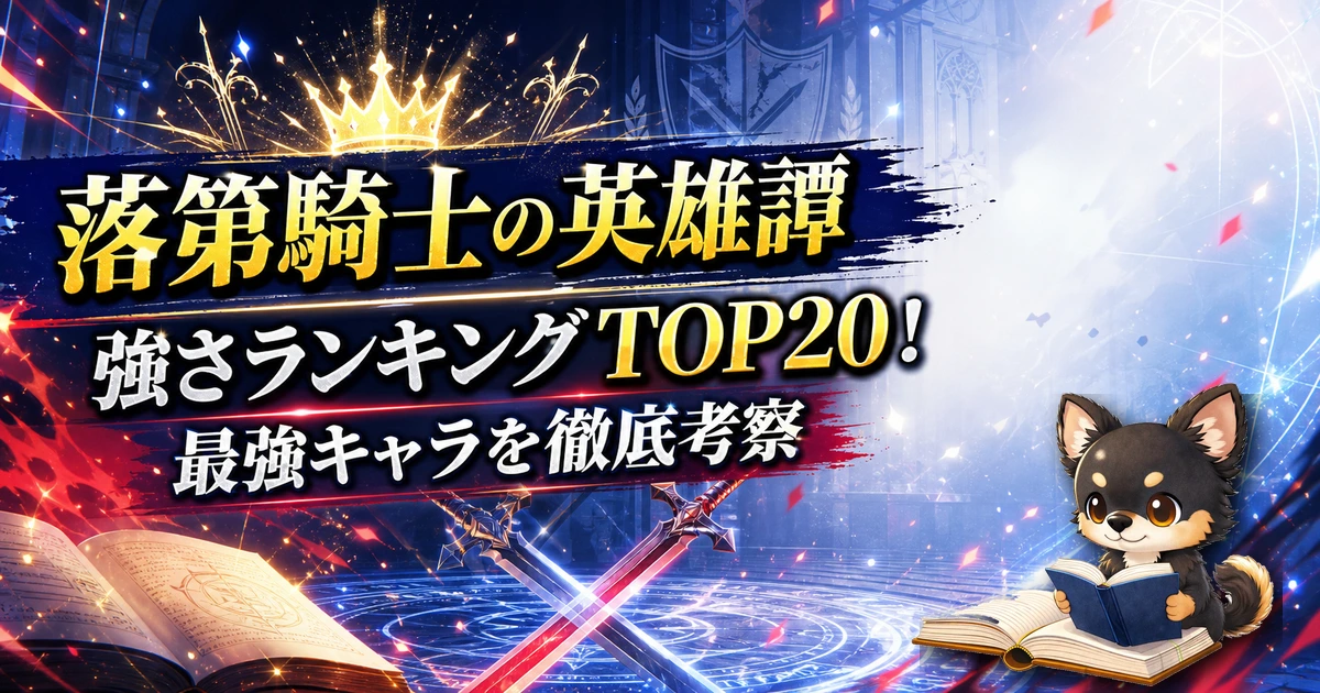 【落第騎士の英雄譚】強さランキングTOP20！最強キャラを原作最新巻まで徹底考察