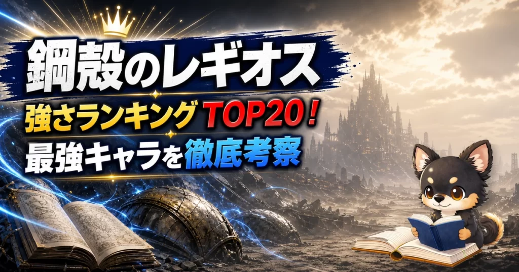 【鋼殻のレギオス】強さランキングTOP20！最強キャラを原作最新巻まで徹底考察