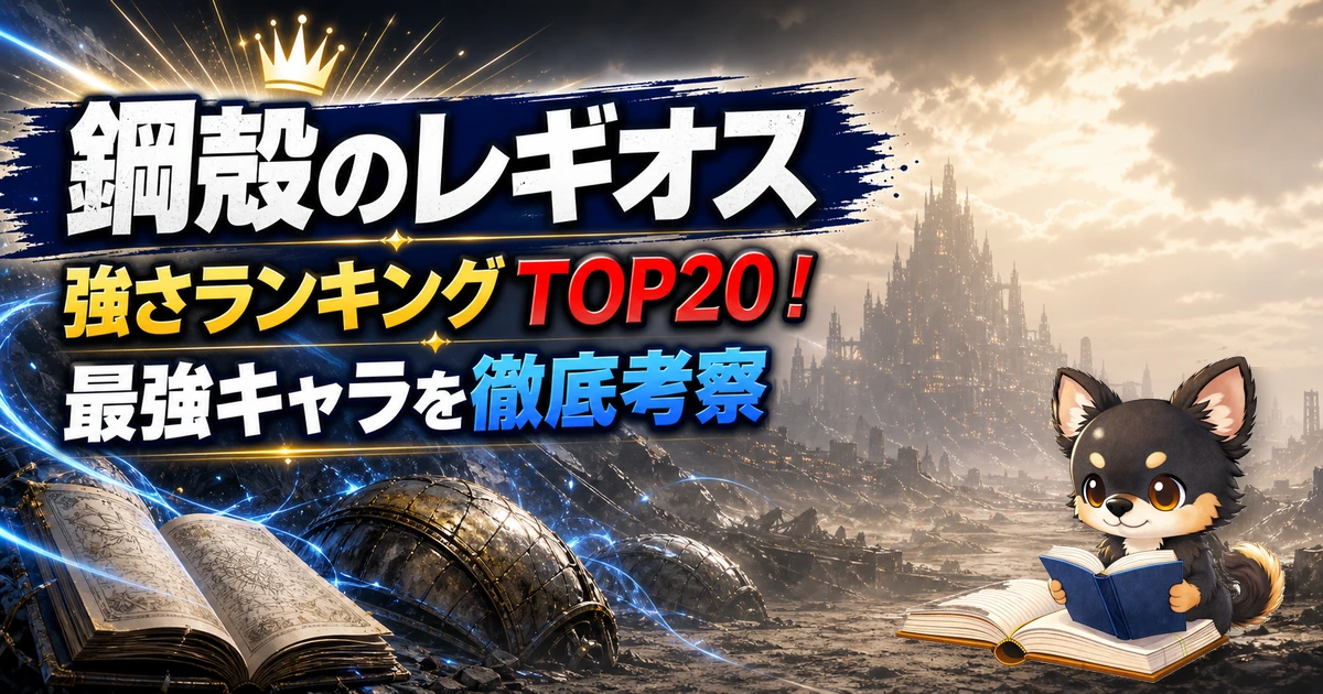 【鋼殻のレギオス】強さランキングTOP20!最強キャラを原作最新巻まで徹底考察