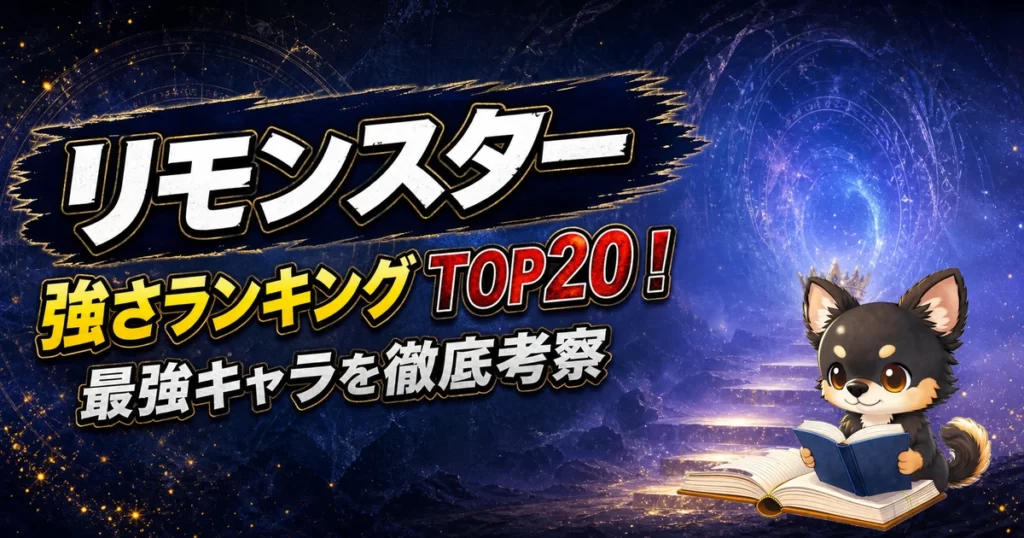 【リモンスター】強さランキングTOP20！最強キャラを原作最新巻まで徹底考察