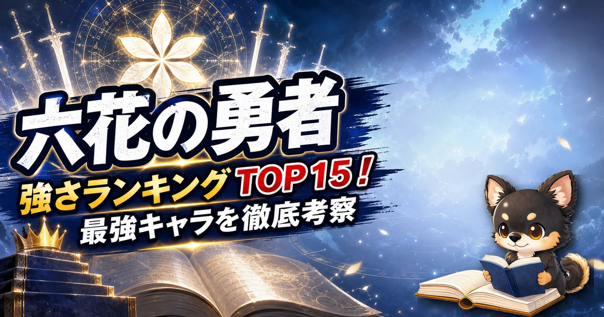 【六花の勇者】強さランキングTOP15！最強キャラを原作最新巻まで徹底考察