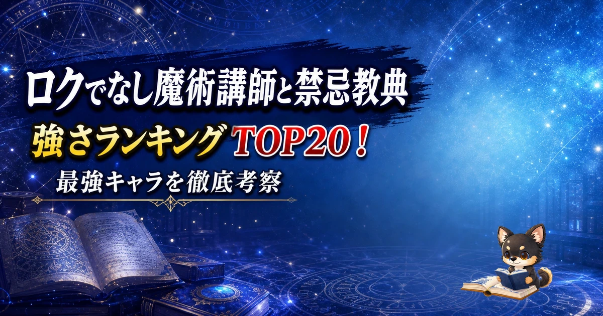 【ロクでなし魔術講師と禁忌教典】強さランキングTOP20！最強キャラを原作最新巻まで徹底考察