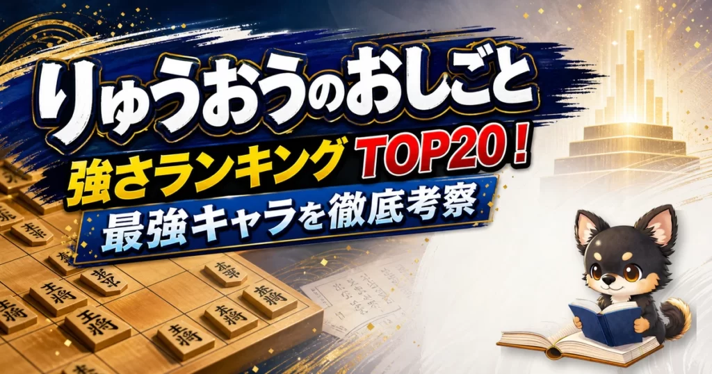 【りゅうおうのおしごと】強さランキングTOP20！最強キャラを原作最新巻まで徹底考察