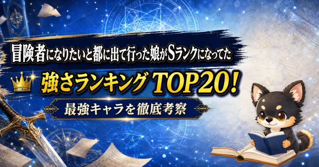 【冒険者になりたいと都に出て行った娘がSランクになってた】強さランキングTOP20！最強キャラを原作最新巻まで徹底考察