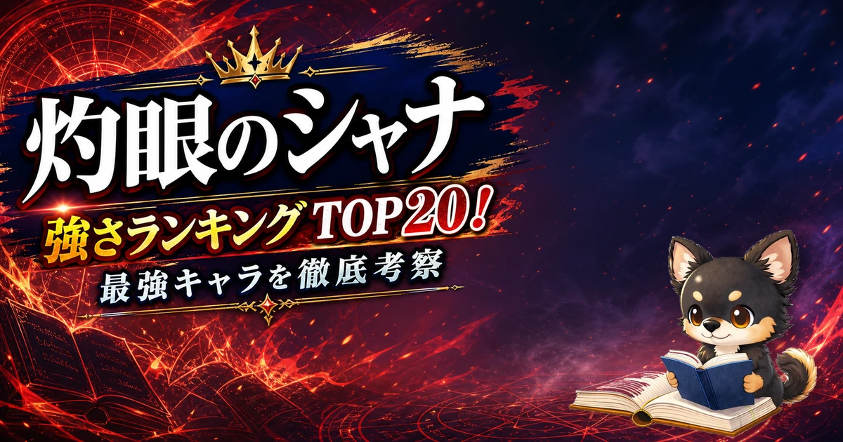 【灼眼のシャナ】強さランキングTOP20！最強キャラを原作最新巻まで徹底考察