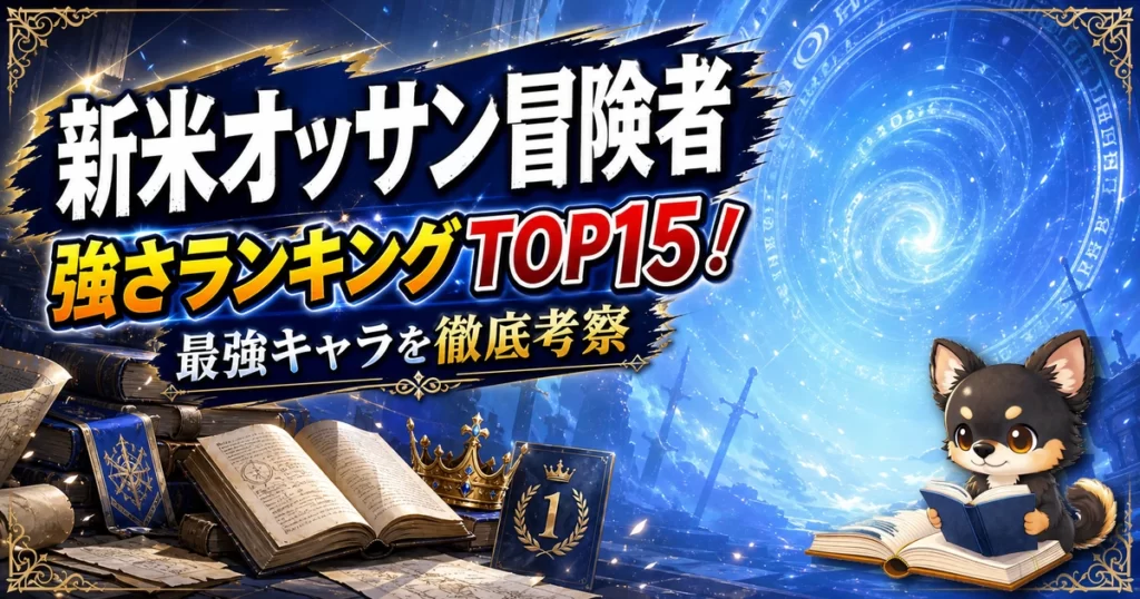 【新米オッサン冒険者】強さランキングTOP15！最強キャラを原作最新巻まで徹底考察