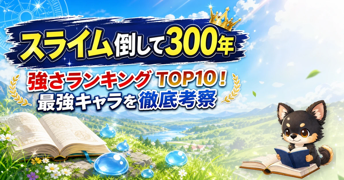 【スライム倒して300年】強さランキングTOP10！最強キャラを原作最新巻まで徹底考察