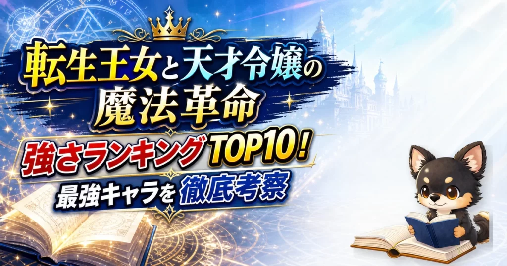 【転生王女と天才令嬢の魔法革命】強さランキングTOP10！最強キャラを原作最新巻まで徹底考察