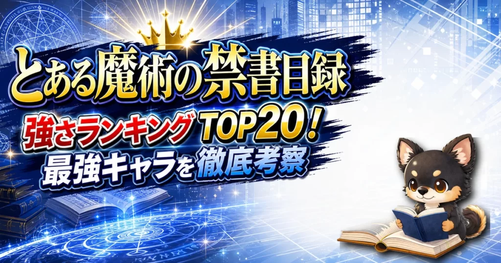 【とある魔術の禁書目録】強さランキングTOP20！最強キャラを原作最新巻まで徹底考察