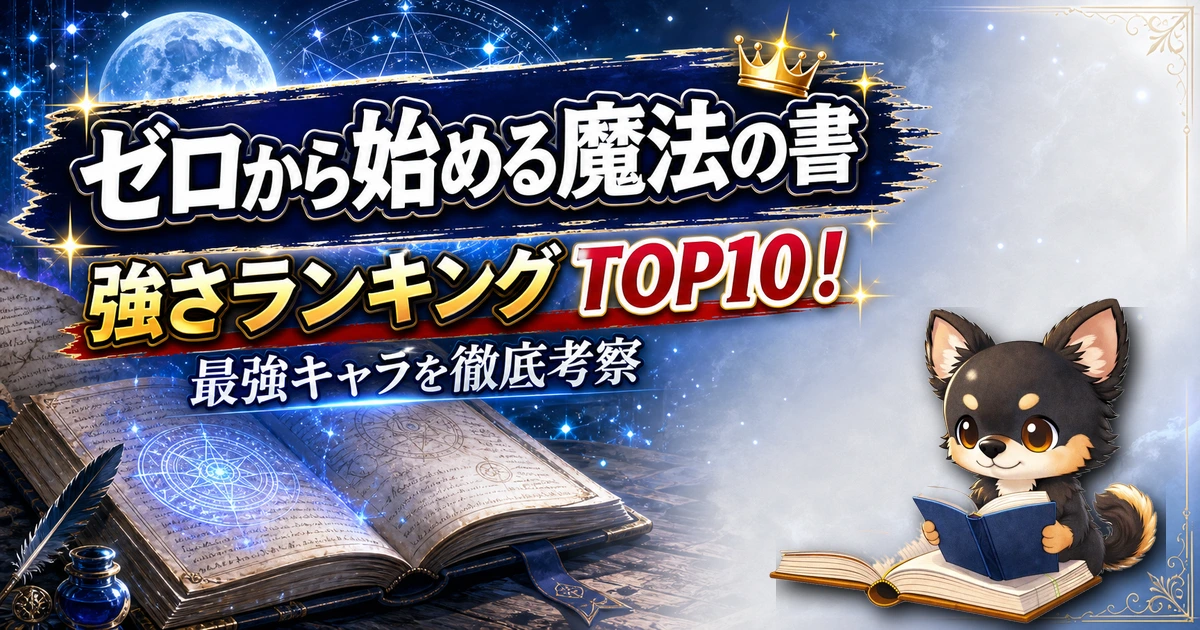 【ゼロから始める魔法の書】強さランキングTOP10！最強キャラを原作最新巻まで徹底考察