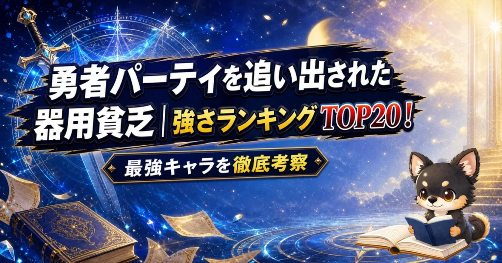【勇者パーティを追い出された器用貧乏】強さランキングTOP20！最強キャラを原作最新巻まで徹底考察