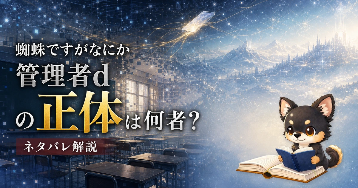 【蜘蛛ですがなにか】管理者dの正体は何者？ネタバレ解説