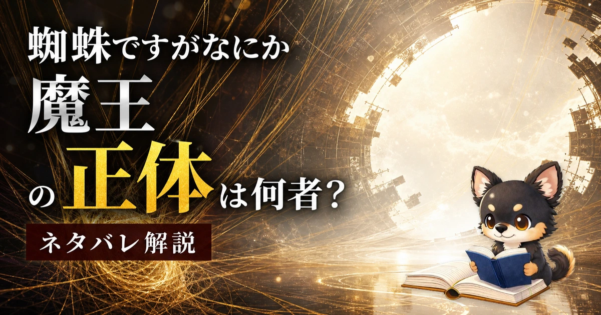【蜘蛛ですがなにか】魔王の正体は何者？ネタバレ込みで徹底解説