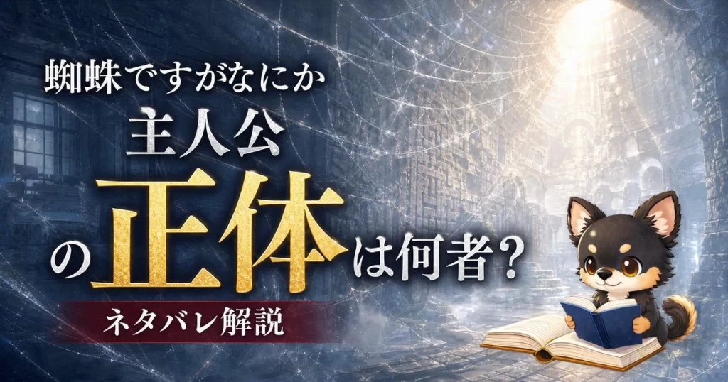 【蜘蛛ですがなにか】主人公の正体は何者？ネタバレ込みで徹底解説