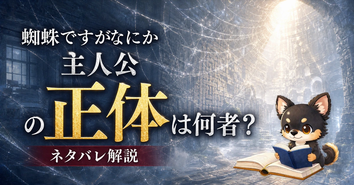 【蜘蛛ですがなにか】主人公の正体は何者？ネタバレ込みで徹底解説