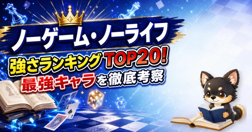 【ノーゲーム・ノーライフ】強さランキングTOP20！最強キャラを原作最新巻まで徹底考察
