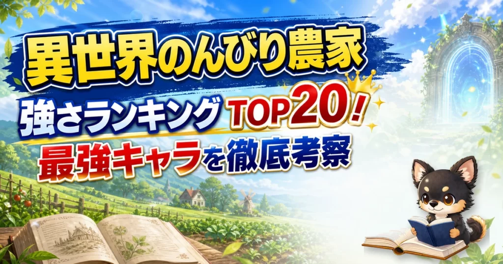 【異世界のんびり農家】強さランキングTOP20！最強キャラを原作最新巻まで徹底考察