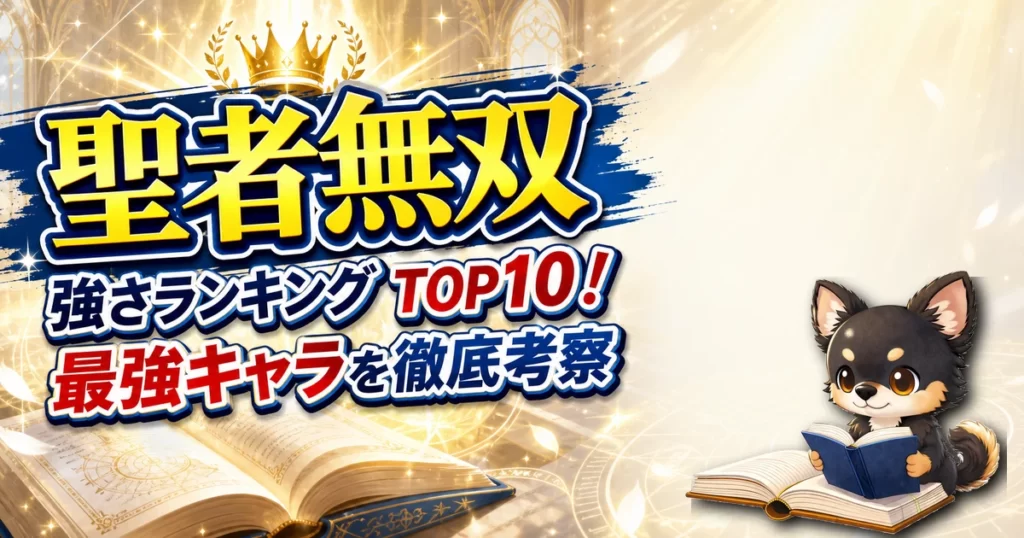 【聖者無双】強さランキングTOP10！最強キャラを原作最新巻まで徹底考察