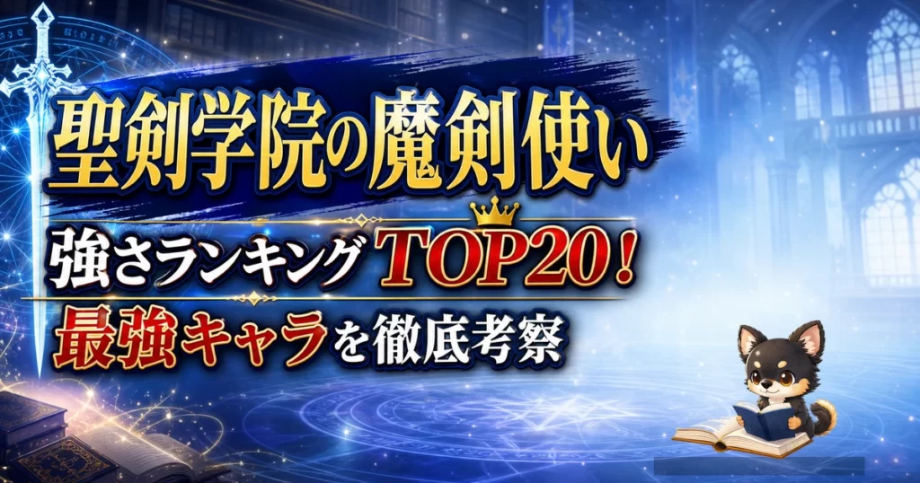 【聖剣学院の魔剣使い】強さランキングTOP20！最強キャラを原作最新巻まで徹底考察