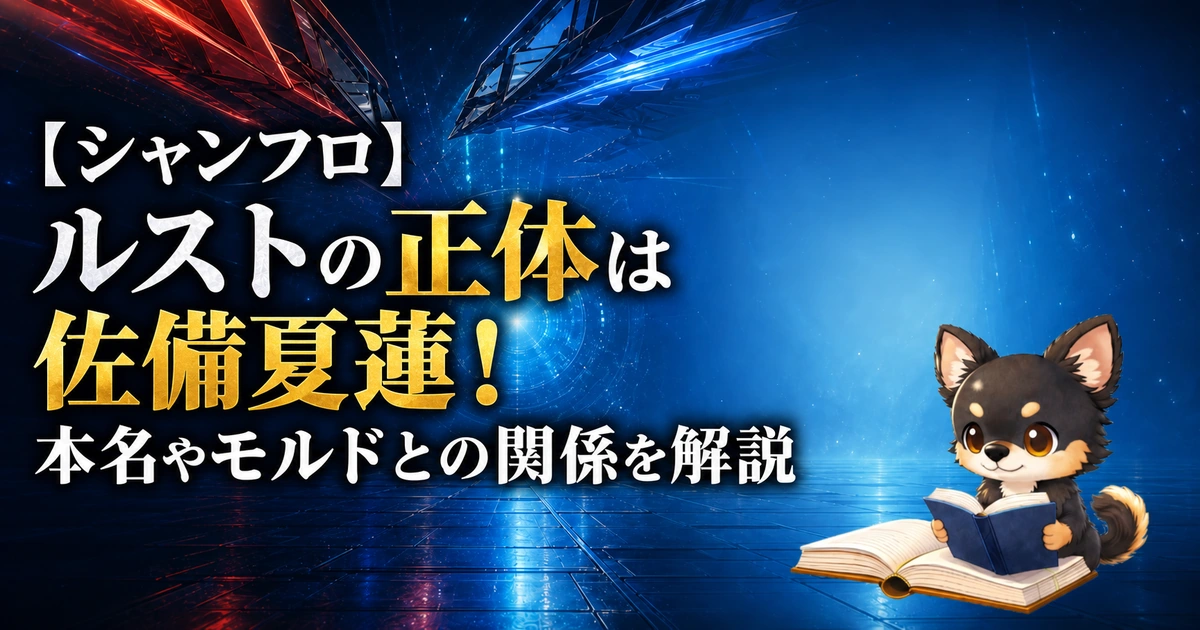 【シャンフロ】ルストの正体は佐備夏蓮！本名やモルドとの関係を解説