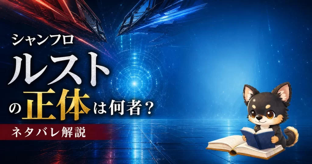 【シャンフロ】ルストの正体は何者？ネタバレ解説