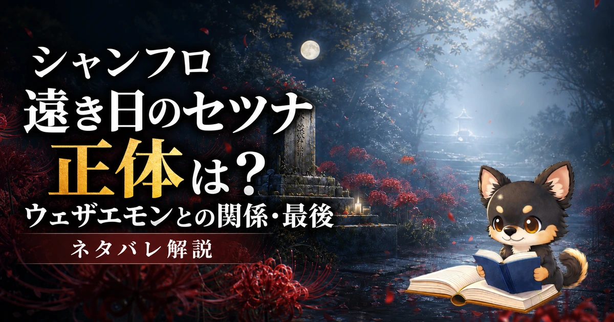 【シャンフロ】遠き日のセツナの正体は？ウェザエモンとの関係・最後をネタバレ解説
