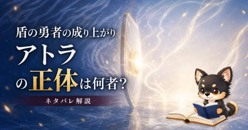 【盾の勇者の成り上がり】アトラの正体は何者？ネタバレ込みで徹底解説