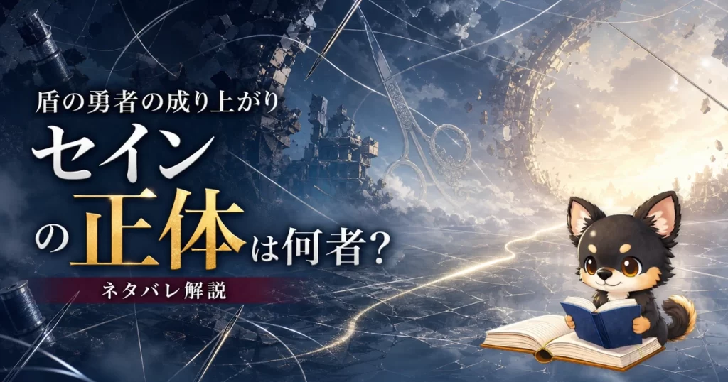 【盾の勇者の成り上がり】セインの正体は何者？ネタバレ込みで徹底解説