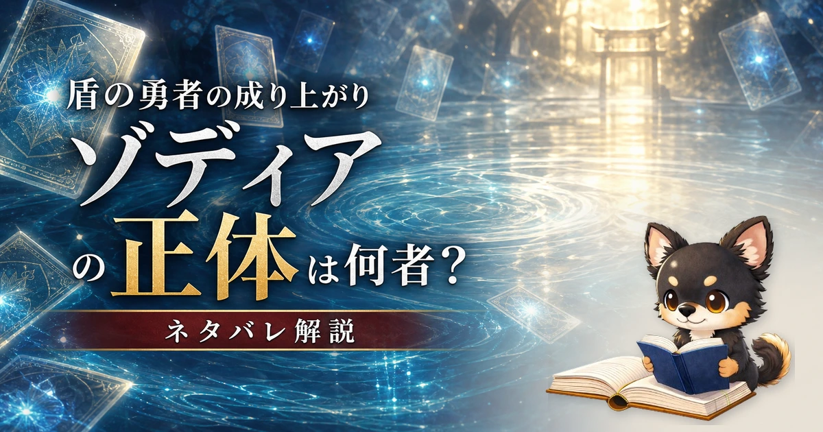 【盾の勇者の成り上がり】ゾディアの正体は何者?ネタバレ込みで徹底解説