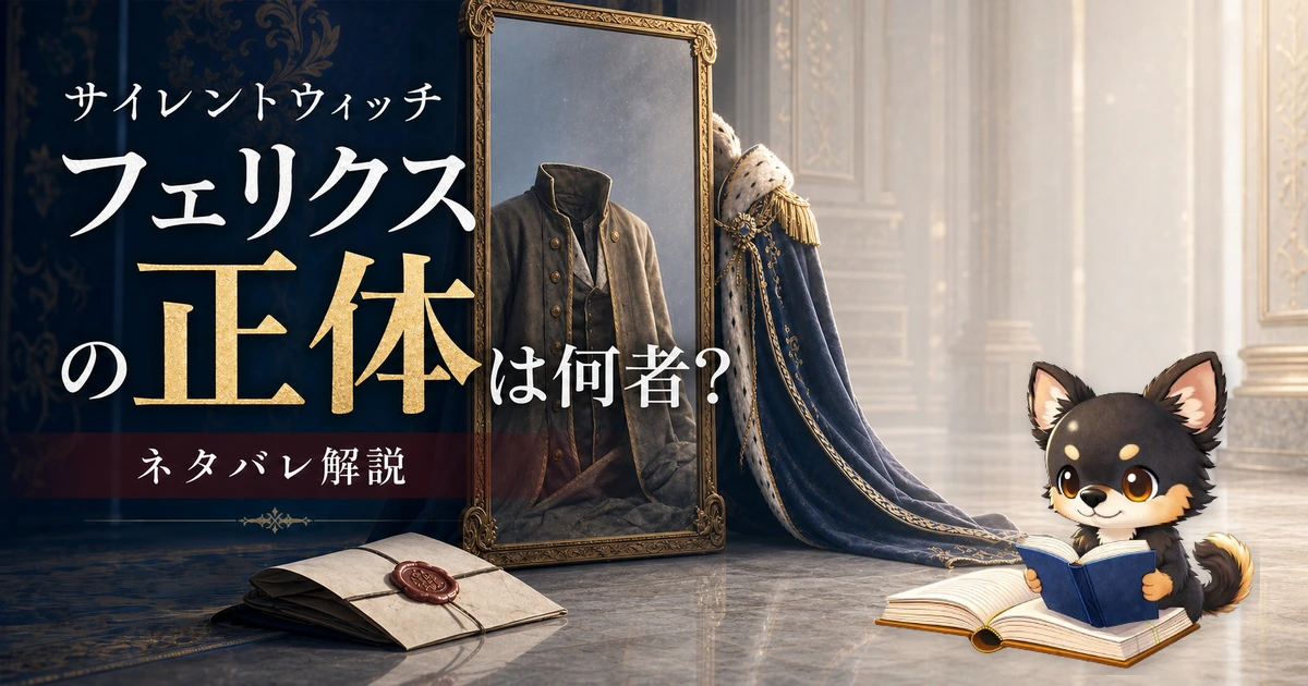 【サイレントウィッチ】フェリクスの正体は何者？ネタバレ解説"