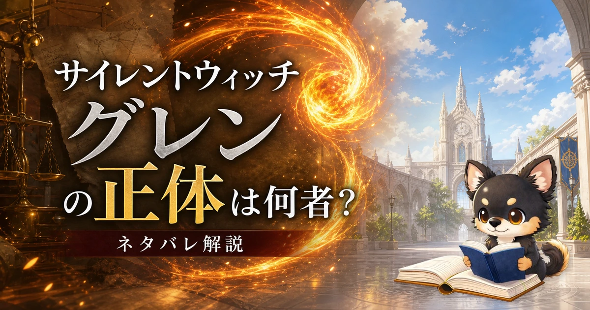 【サイレントウィッチ】グレンの正体は何者？ネタバレ込みで徹底解説