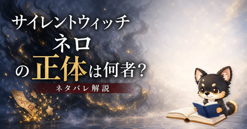 【サイレントウィッチ】ネロの正体は何者？ネタバレ込みで徹底解説