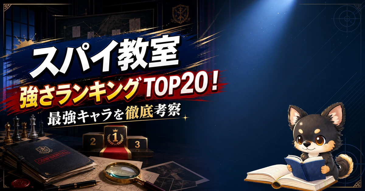 【スパイ教室】強さランキングTOP20！最強キャラを原作最新巻まで徹底考察