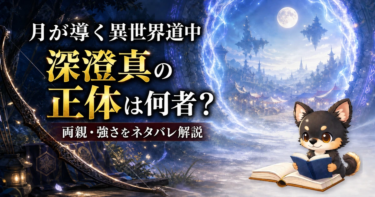 【月が導く異世界道中】深澄真の正体は何者？両親・強さをネタバレ解説