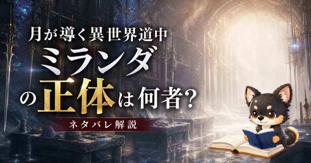 【月が導く異世界道中】ミランダの正体は何者？ネタバレ込みで徹底解説