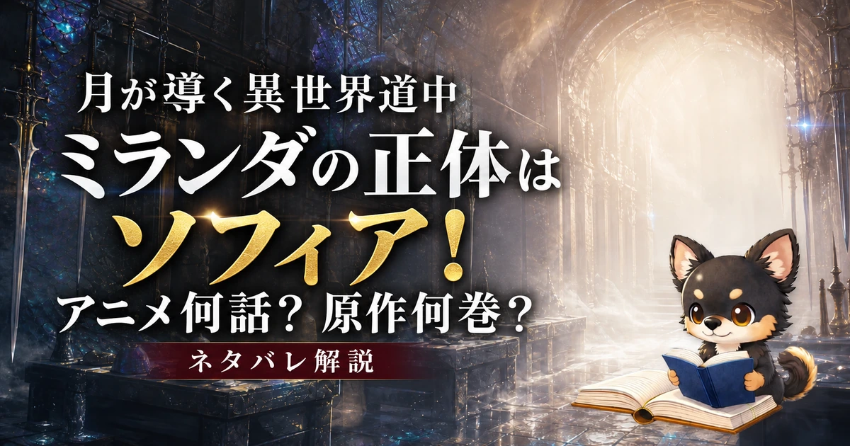 【月が導く異世界道中】ミランダの正体はソフィア！アニメ何話・原作何巻で判明？