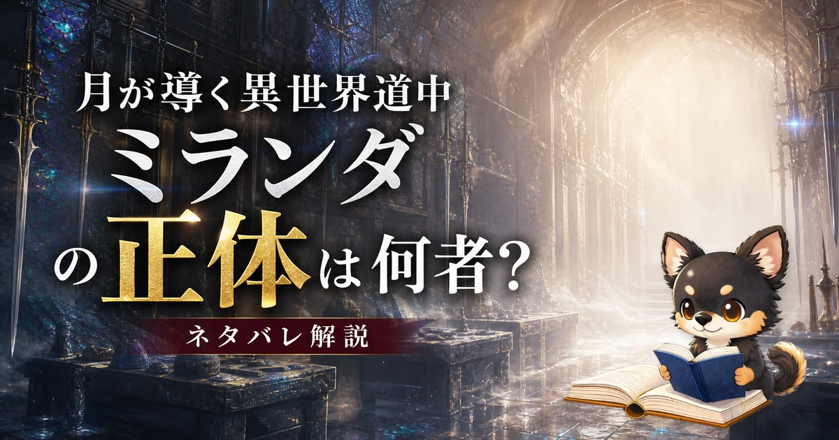 【月が導く異世界道中】ミランダの正体は何者？ネタバレ込みで徹底解説