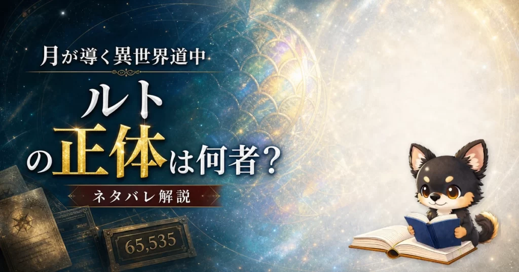 【月が導く異世界道中】ルトの正体は何者？ネタバレ込みで徹底解説