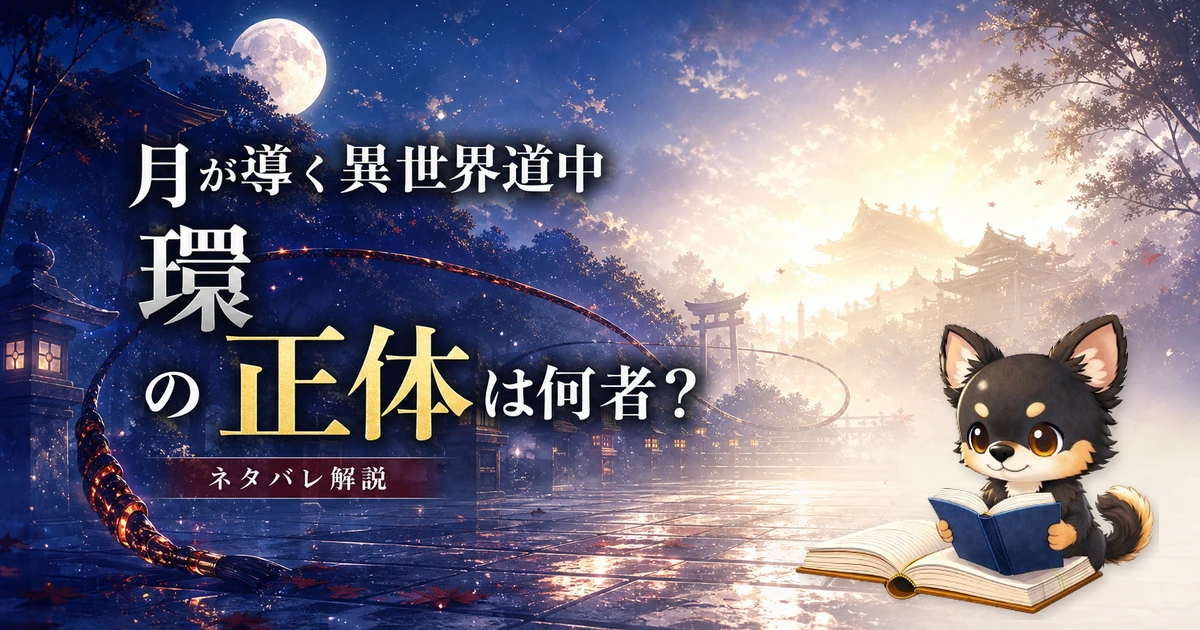 【月が導く異世界道中】環の正体は何者？ネタバレ込みで徹底解説
