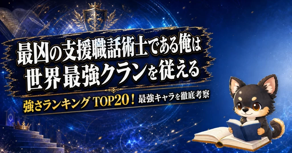 【最凶の支援職話術士である俺は世界最強クランを従える】強さランキングTOP20！最強キャラを原作最新巻まで徹底考察