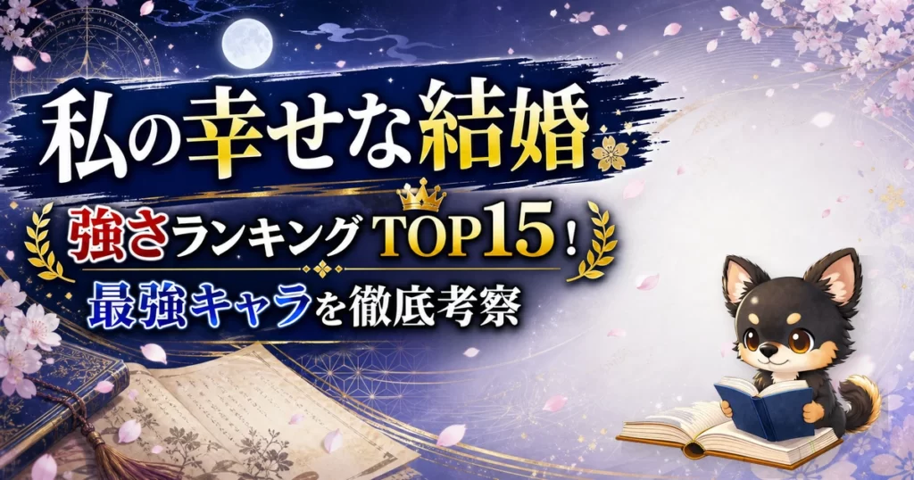 【私の幸せな結婚】強さランキングTOP15！最強キャラを原作最新巻まで徹底考察