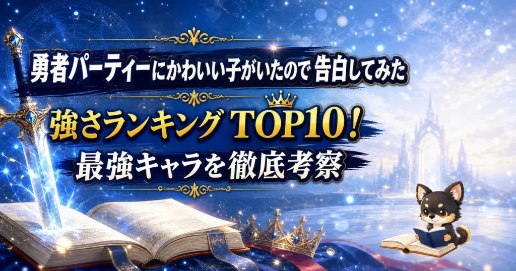 【勇者パーティーにかわいい子がいたので 告白してみた】強さランキングTOP10！最強キャラを原作最新巻まで徹底考察