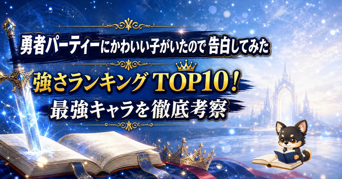 【勇者パーティーにかわいい子がいたので 告白してみた】強さランキングTOP10!最強キャラを原作最新巻まで徹底考察