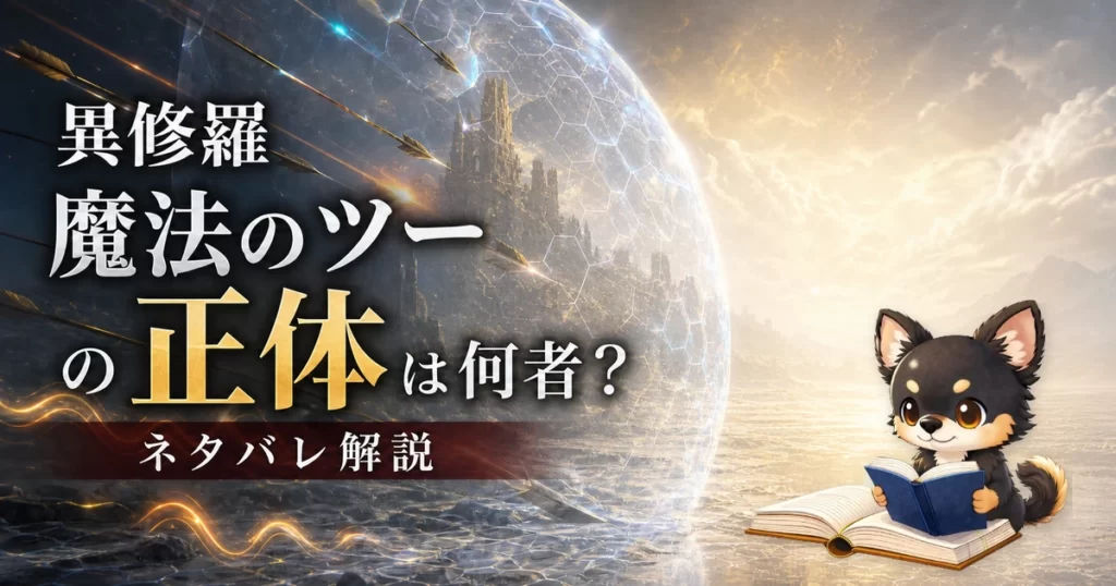 【異修羅】魔法のツーの正体は何者？ネタバレ込みで徹底解説