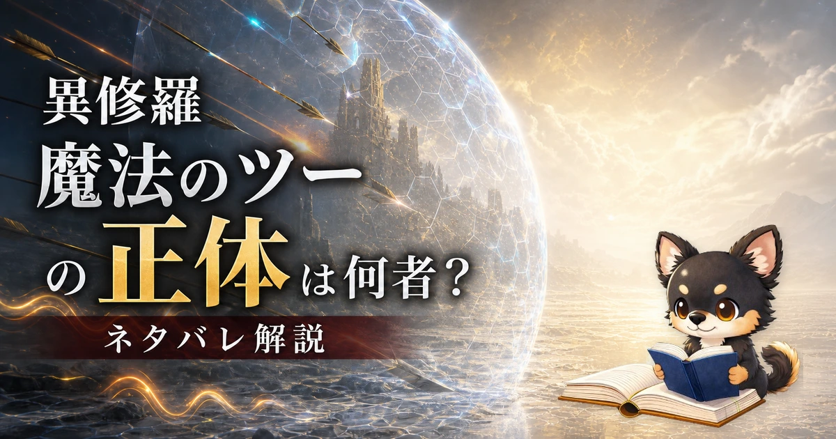 【異修羅】魔法のツーの正体は何者？ネタバレ込みで徹底解説