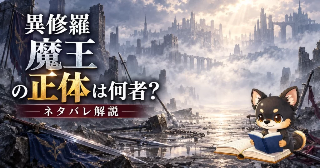 【異修羅】魔王の正体は何者？ネタバレ込みで徹底解説