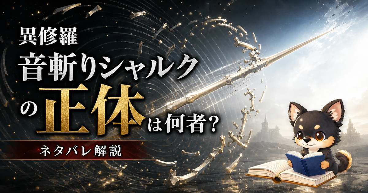 【異修羅】音斬りシャルクの正体は何者？ネタバレ込みで徹底解説